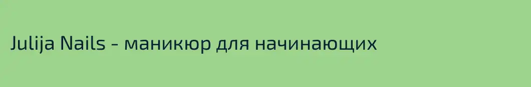 Julija Nails - маникюр для начинающих